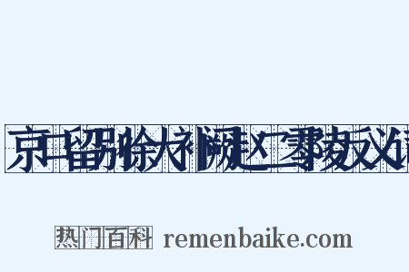 京口留别徐大补阙赵二零陵反义词是什么意思的图片
